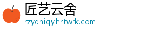 匠艺云舍